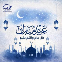 عيدكم مبارك .. كل عام وأنتم بخير