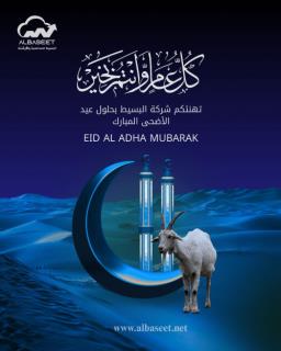 أضحى مبارك، كل عام وأنتم بخير 